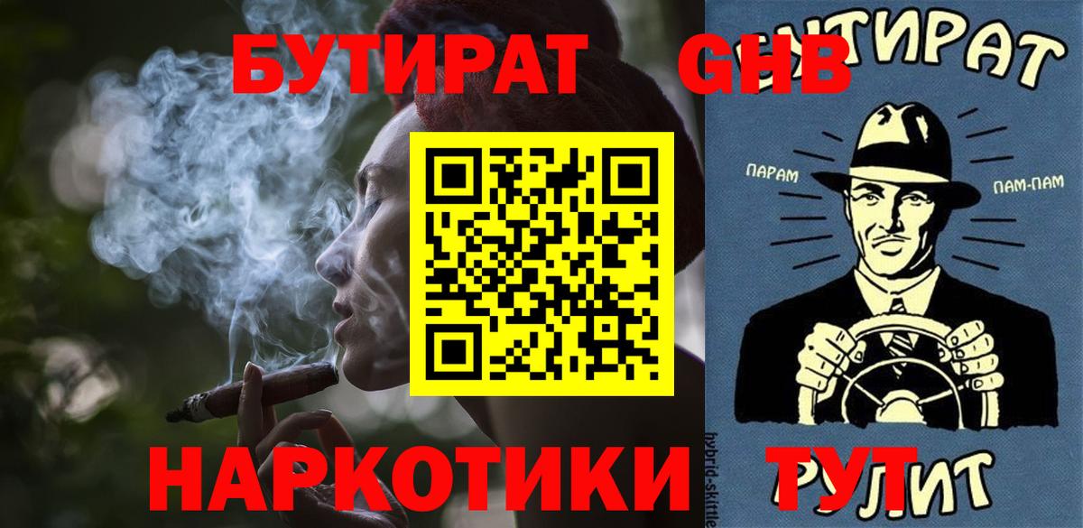 БУТИРАТ оксибутират  Вход с VPN  Киреевск 
